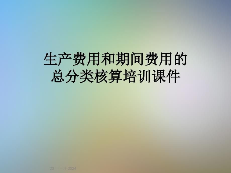 生产费用和期间费用的总分类核算培训课件_第1页