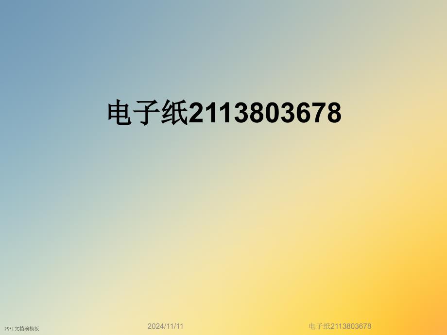 电子纸2113803678_第1页