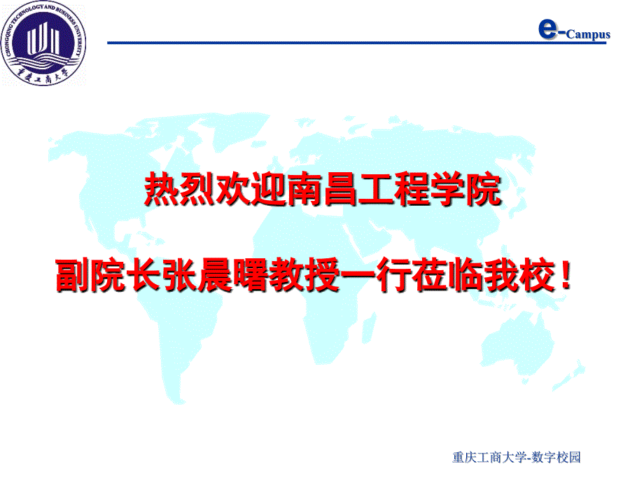 重庆工商大学“数字化校园”_第1页