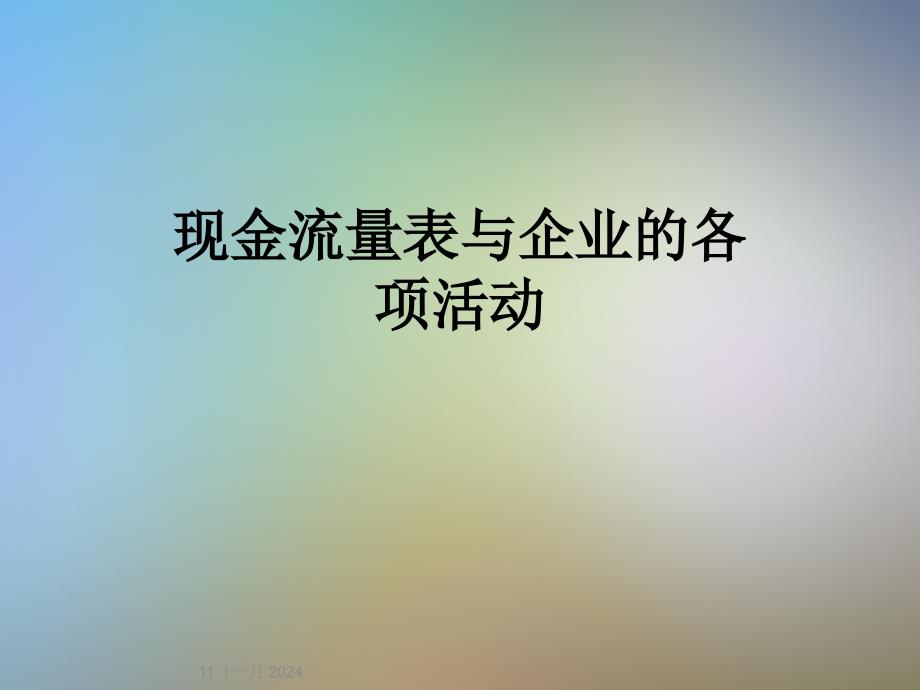 现金流量表与企业的各项活动_第1页