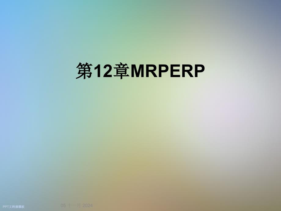 第12章MRPERP_第1页