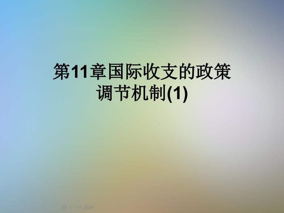 第11章国际收支的政策调节机制(1)_第1页