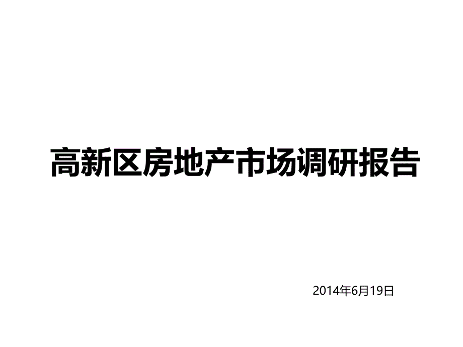 西安市高新区房地产市调-写字楼_第1页