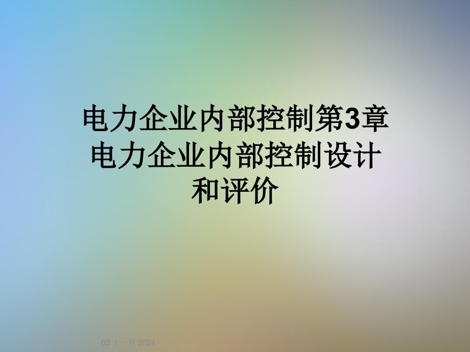 电力企业内部控制第3章电力企业内部控制设计和评价_第1页