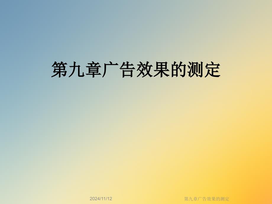 第九章广告效果的测定_第1页