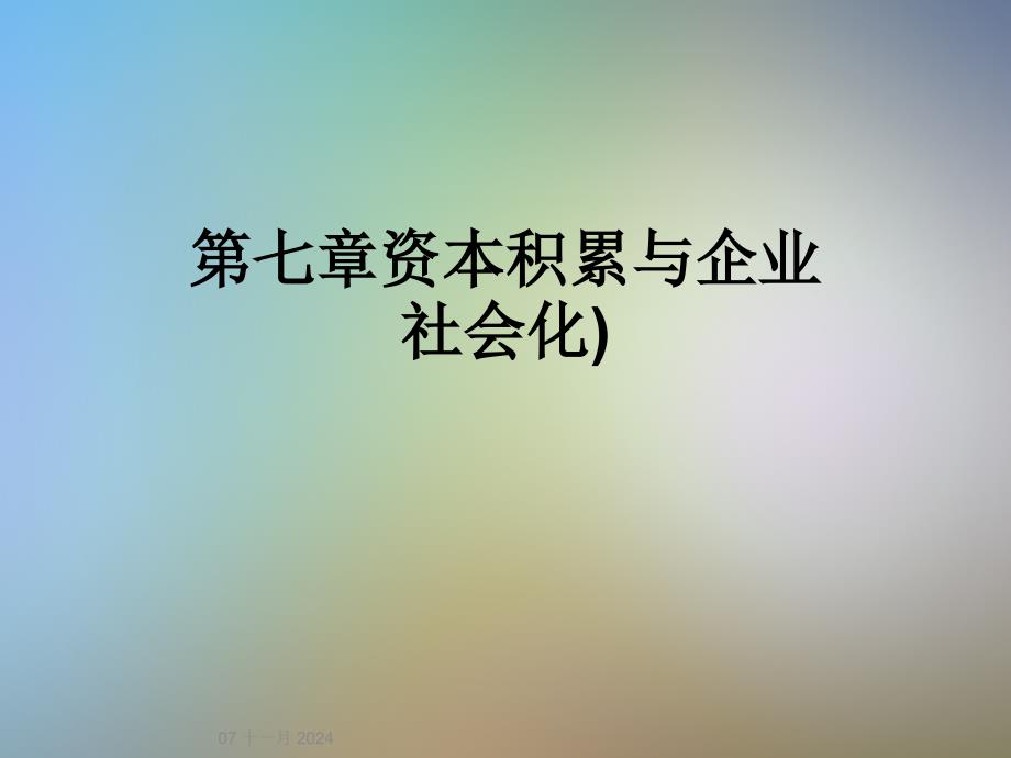 第七章资本积累与企业社会化)_第1页