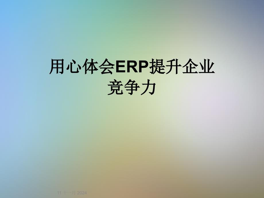 用心体会ERP提升企业竞争力_第1页