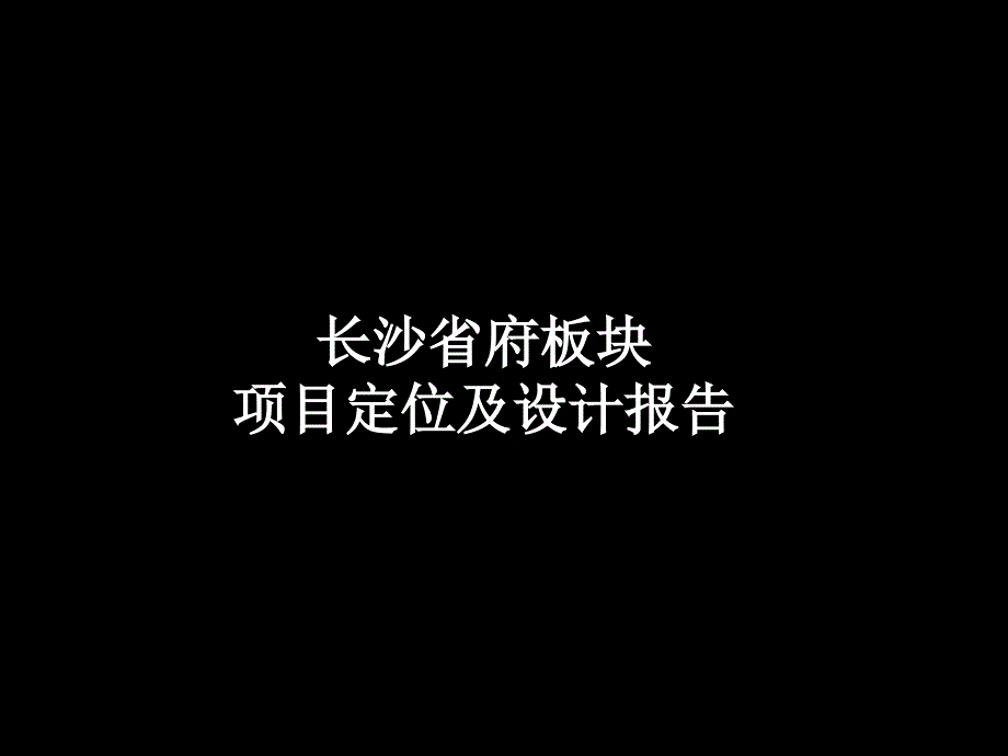 湖南长沙省府板块项目定位及设计报告(46页)_第1页