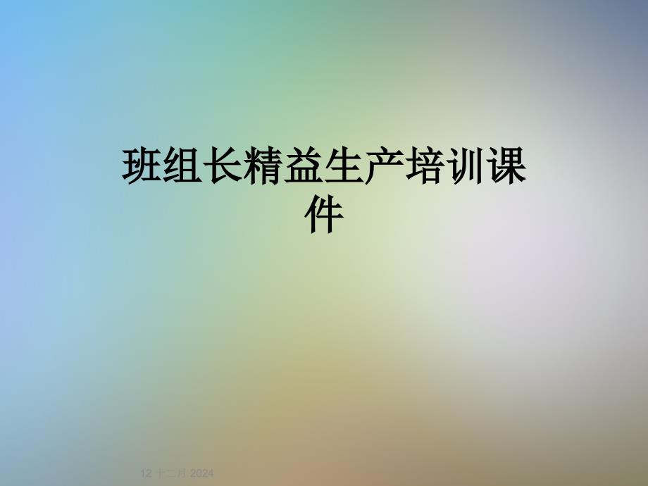 班组长精益生产培训课件_第1页