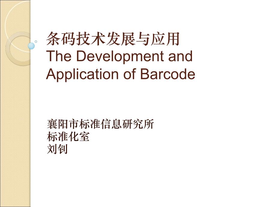 襄阳市质量技术监督局机要员-条码技术发展与应用Th_第1页