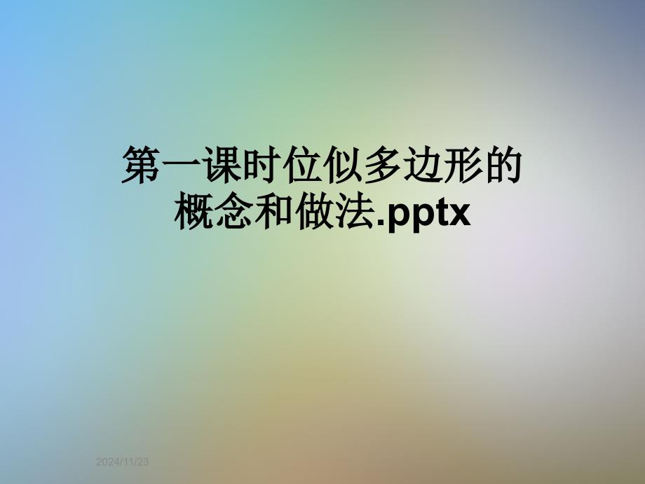 第一课时位似多边形的概念和做法.pptx_第1页