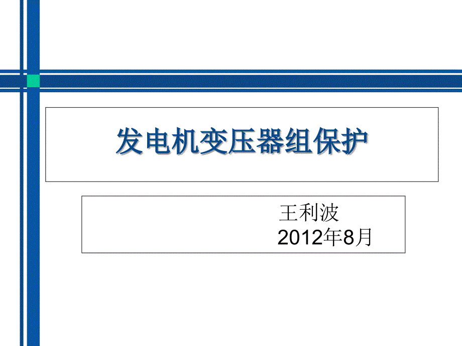 发电机变压器组保护综述_第1页