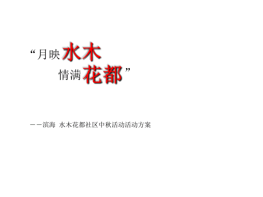 滨海水木花都社区中秋活动方案_第1页