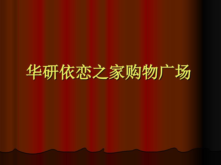 鄂尔多斯市华研依恋购物广场调研报告_第1页