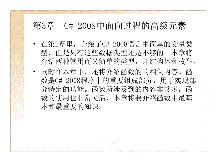 电子教案第3章C2008中面向过程高级元素_第1页