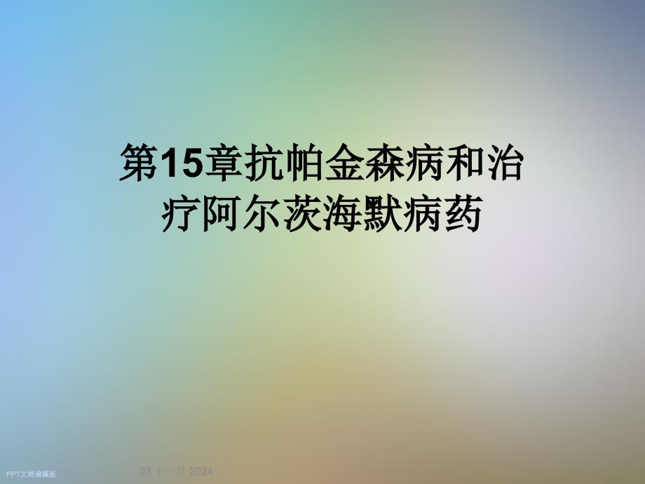 第15章抗帕金森病和治疗阿尔茨海默病药_第1页