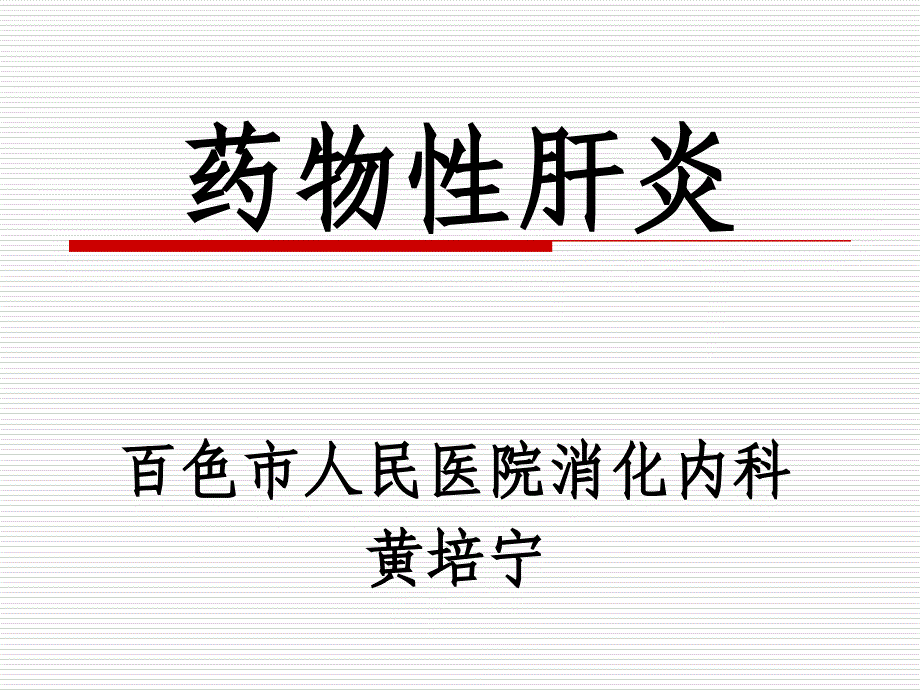 百色市人民医院消化内科黄培宁_第1页