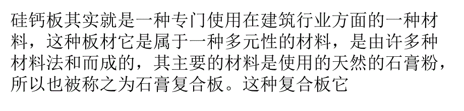 硅钙板的具体特性及使用详情介绍_第1页