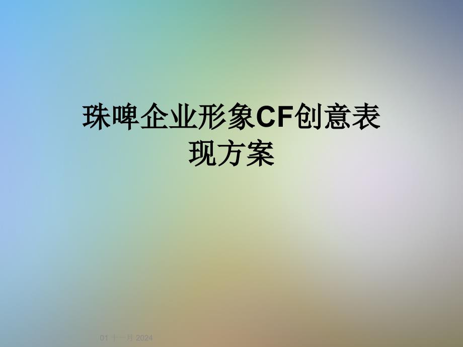 珠啤企业形象CF创意表现方案_第1页