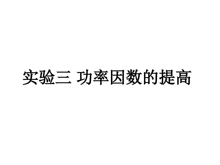 桂电电路分析实验~上课用功率因数的提高实验_第1页