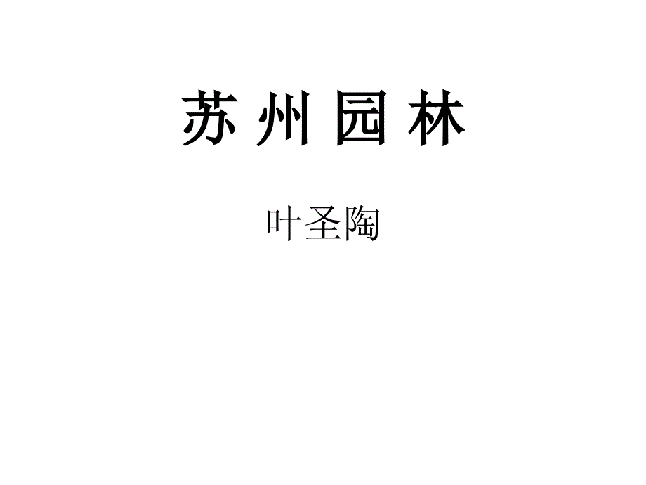 苏州园林的说明方法和说明语言_第1页