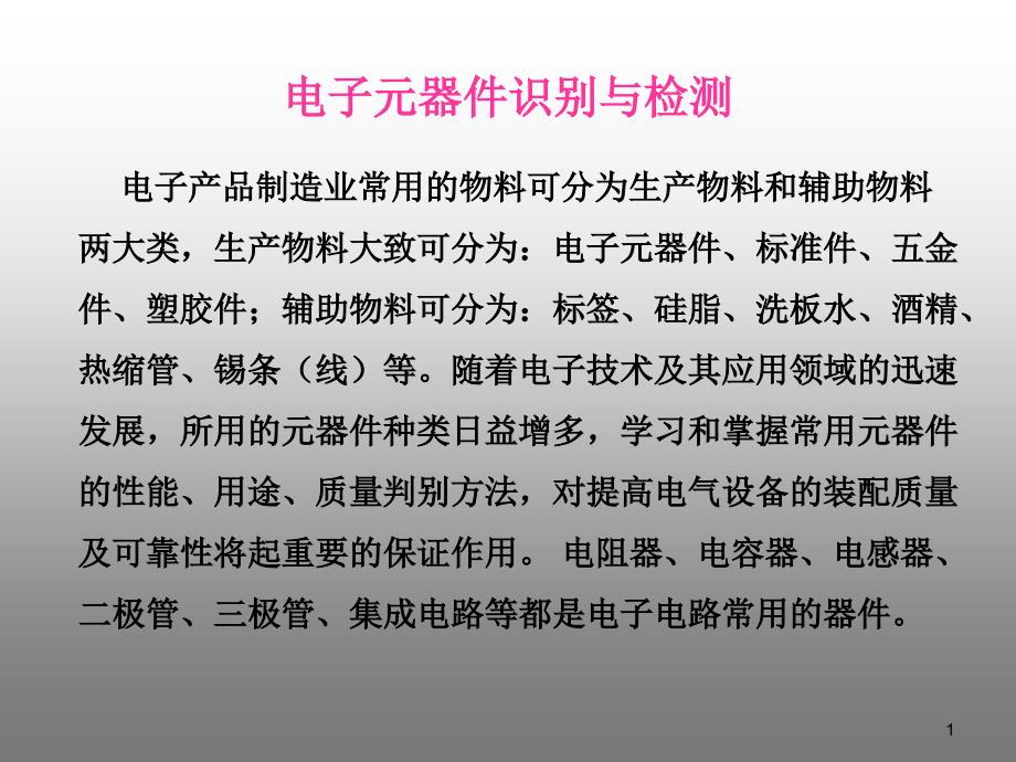 电子元器件识别与检测课程课件-电阻器_第1页