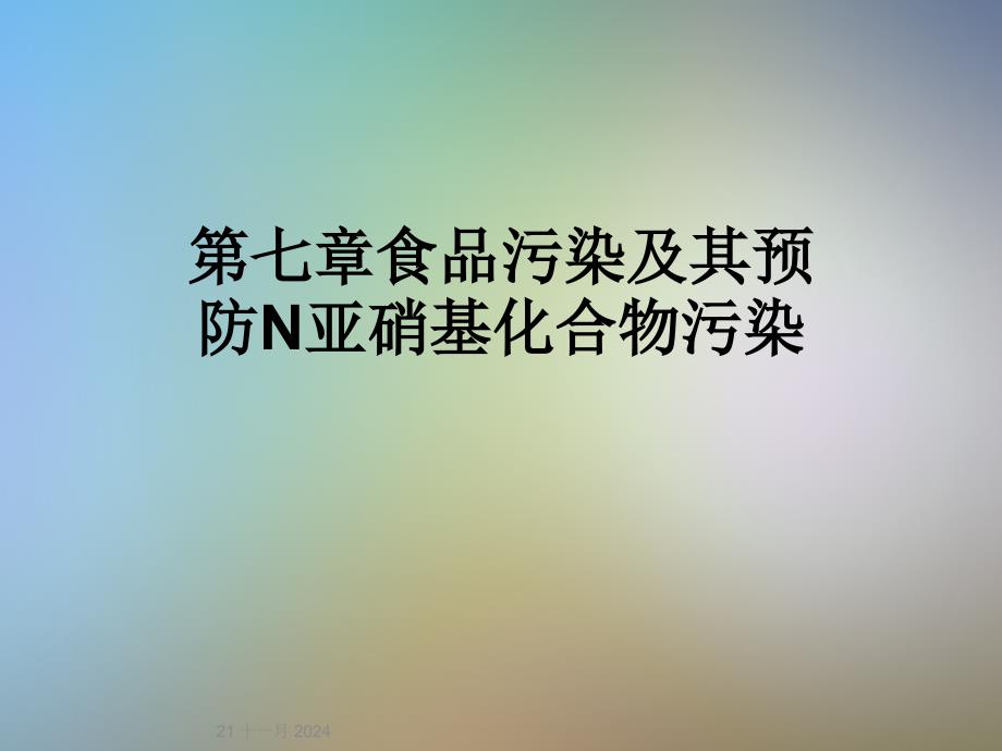 第七章食品污染及其预防N亚硝基化合物污染_第1页