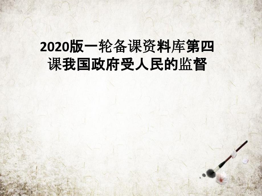 版一轮备课资料库第四课我国政府受人民的监督_第1页