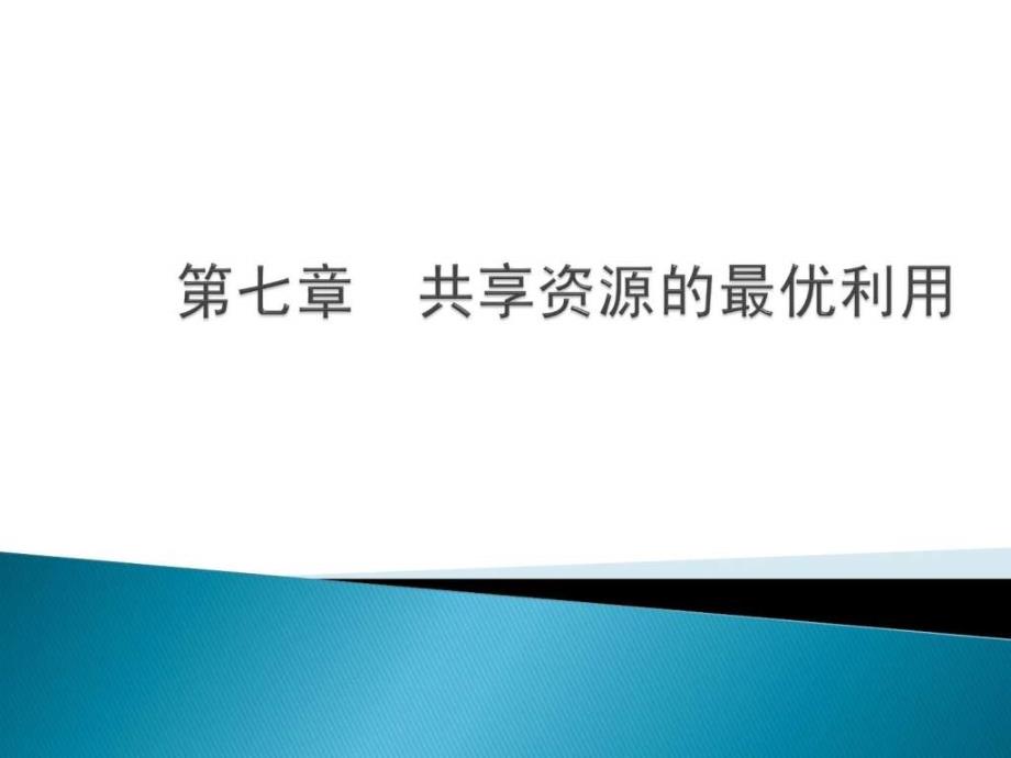 资源经济学第七章共享资源的最优利用_第1页