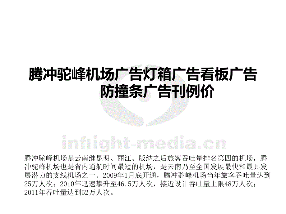 腾冲驼峰机场广告灯箱广告看板广告防撞条广告刊_第1页