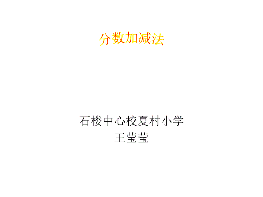 石楼中心校夏村小学王莹莹课件_第1页