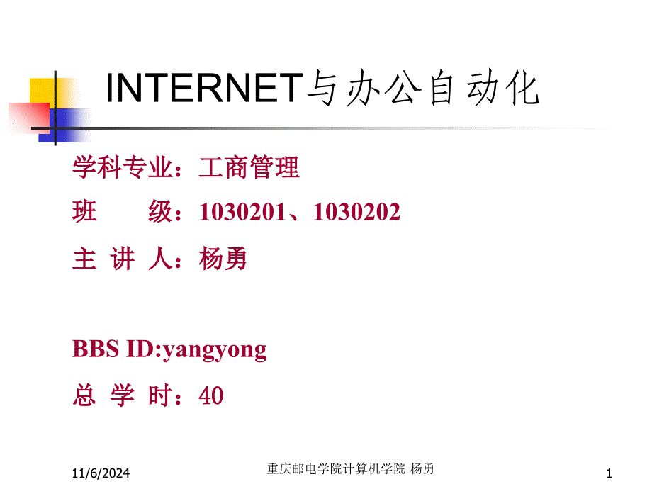 重庆邮电学院计算机学院杨勇_第1页