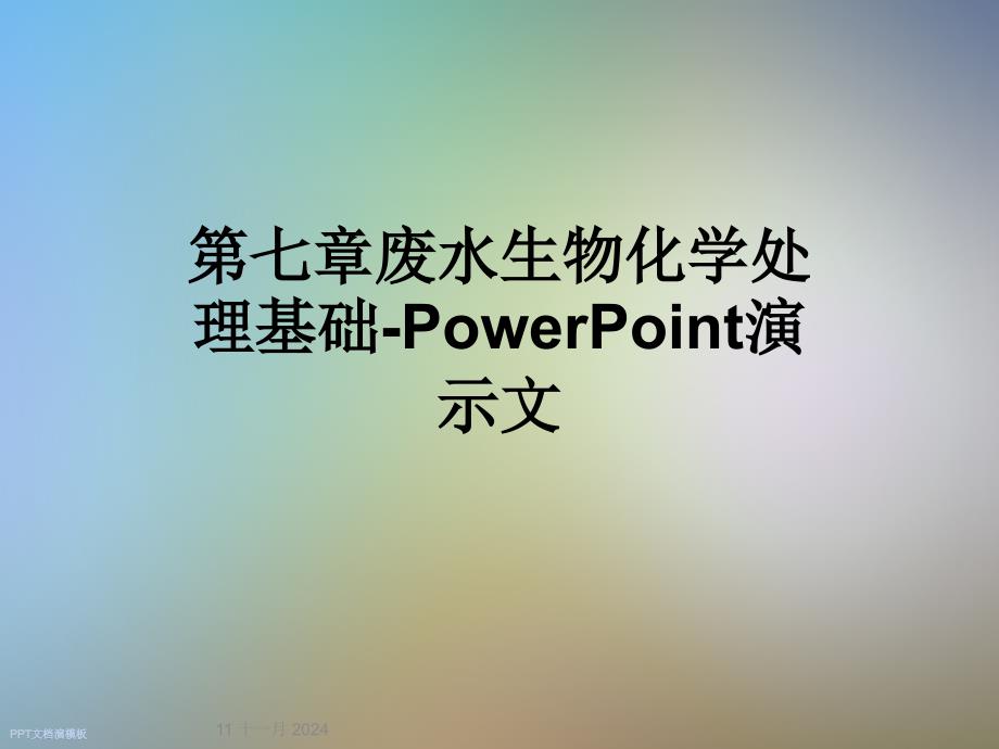 第七章废水生物化学处理基础-PowerPoint演示文_第1页