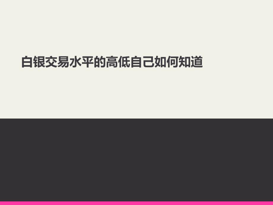 白银交易水平的高低自己如何知道_第1页