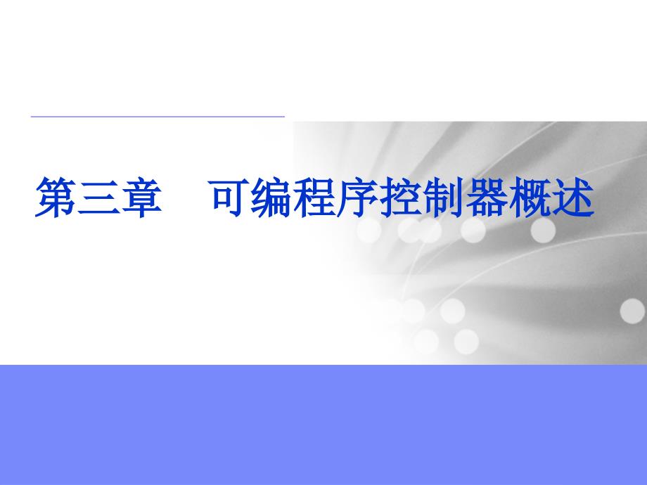 机床电气控制及PLC第三章 可编程序控制器概述_第1页