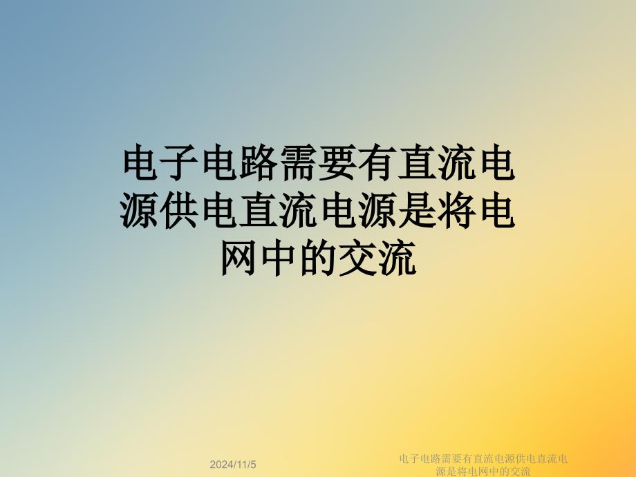 电子电路需要有直流电源供电直流电源是将电网中的交流_第1页