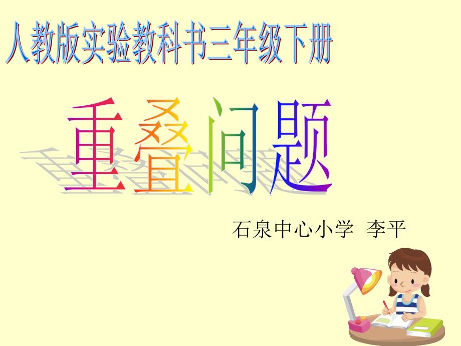 石泉中心小学三年级下册重叠问题_第1页