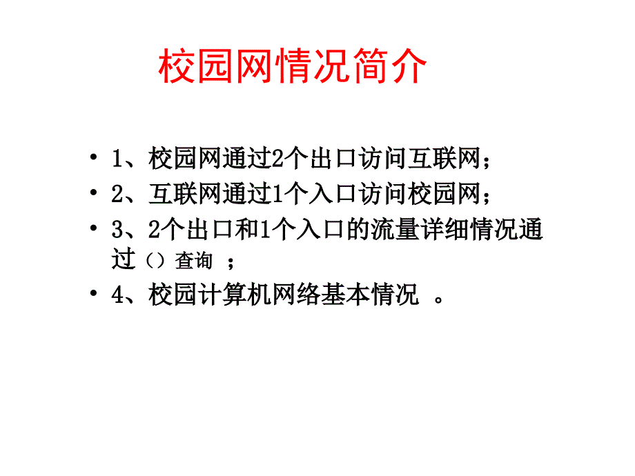 重庆工商大学校园网出口示意图_第1页