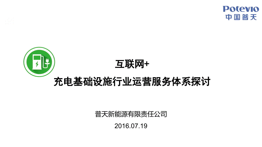 互联网+充电基础设施行业运营服务体系探讨2016-0728_第1页