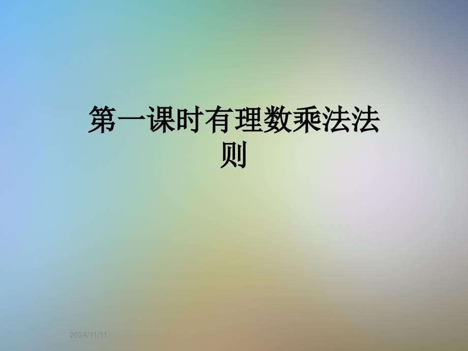 第一课时有理数乘法法则_第1页