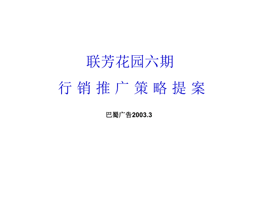 重庆地产联芳花园六期整合传播策略提案营销策划_第1页