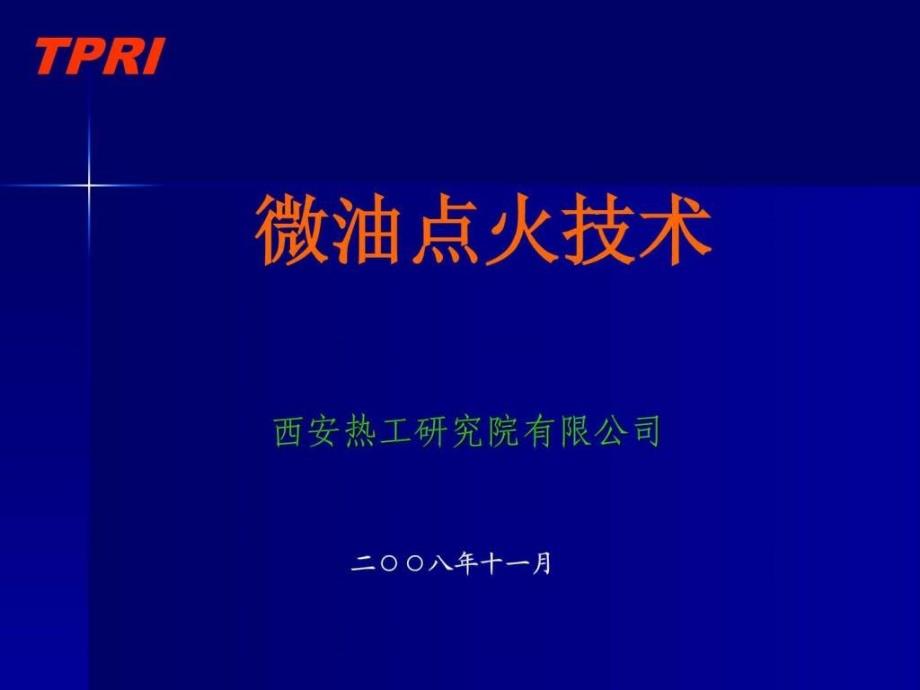 西安热工研究院发电厂微油点火技术讲义_第1页