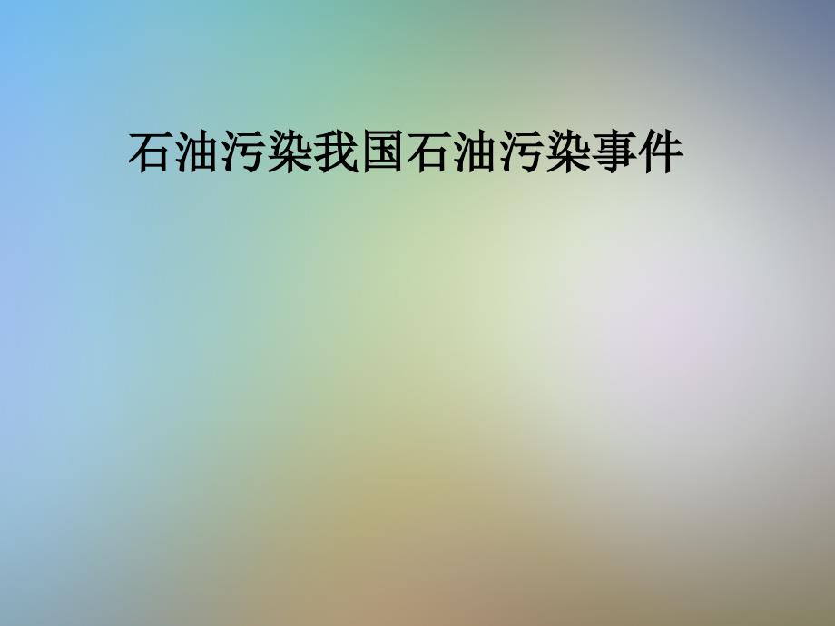 石油污染我国石油污染事件_第1页