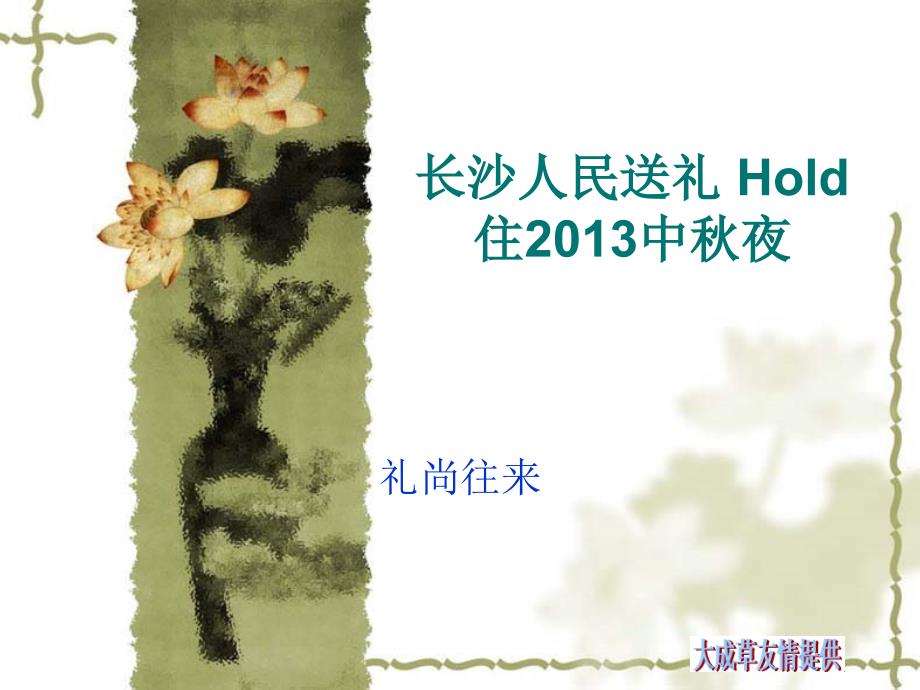 湖南长沙人民送礼Hold住2013中秋夜_第1页