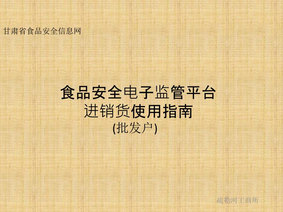 甘肃省食品安全电子监管平台批发户进销货使用指南_第1页