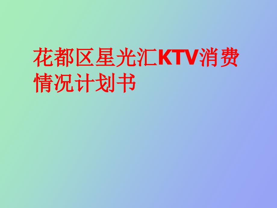 花都区星光汇KTV消费_第1页