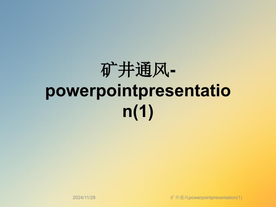 矿井通风powerpointpresentation(1)_第1页