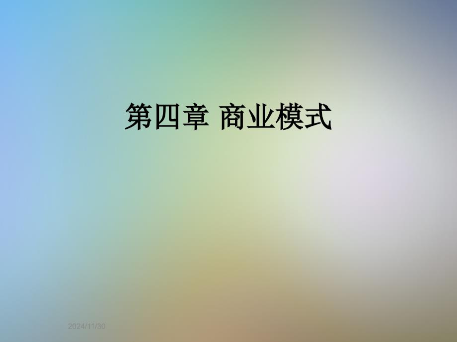 第四章-商业模式_第1页