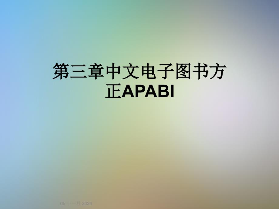 第三章中文电子图书方正APABI_第1页