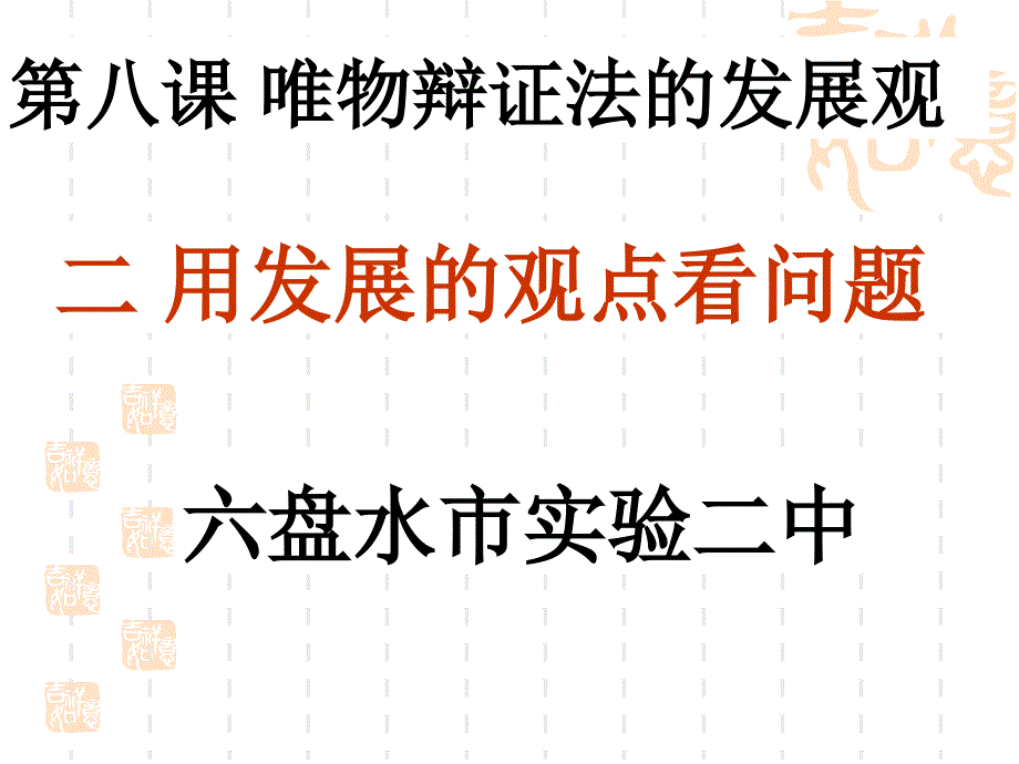 贵州六盘水实验二中陈朝云用发展的观点看问题_第1页